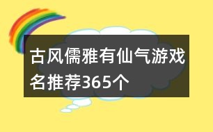 古風(fēng)儒雅有仙氣游戲名推薦365個