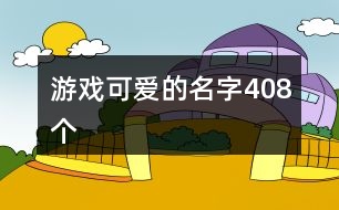 游戲可愛的名字408個