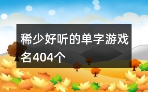 稀少好聽的單字游戲名404個