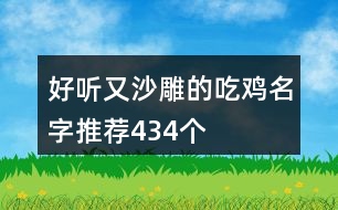 好聽(tīng)又沙雕的吃雞名字推薦434個(gè)