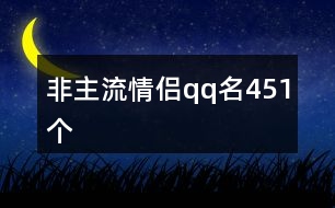 非主流情侶qq名451個