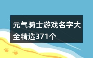 元氣騎士游戲名字大全精選371個