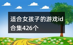 適合女孩子的游戲id合集426個