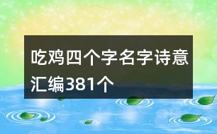 吃雞四個(gè)字名字詩意匯編381個(gè)