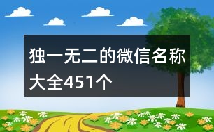 獨一無二的微信名稱大全451個