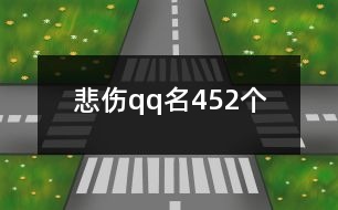 悲傷qq名452個