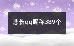 悲傷qq昵稱389個