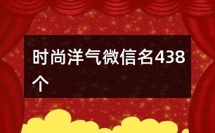 時(shí)尚洋氣微信名438個(gè)