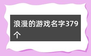 浪漫的游戲名字379個