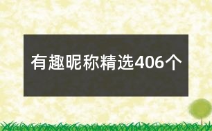 有趣昵稱精選406個(gè)