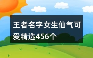 王者名字女生仙氣可愛精選456個