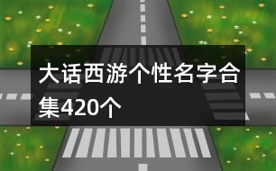 大話西游個(gè)性名字合集420個(gè)