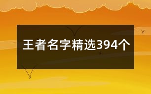 王者名字精選394個