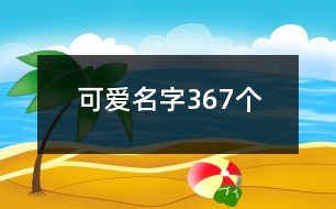 可愛名字367個(gè)