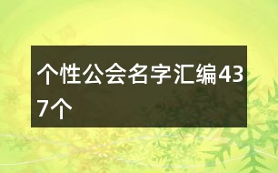 個性公會名字匯編437個