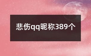 悲傷qq昵稱389個(gè)