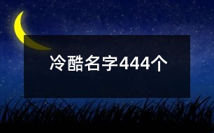 冷酷名字444個