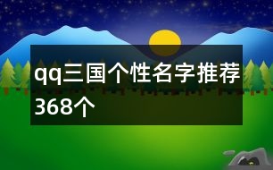 qq三國個性名字推薦368個