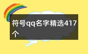 符號qq名字精選417個