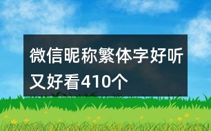 微信昵稱繁體字好聽又好看410個(gè)