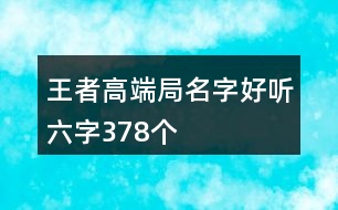 王者高端局名字好聽六字378個