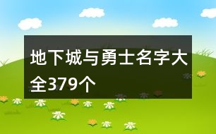 地下城與勇士名字大全379個