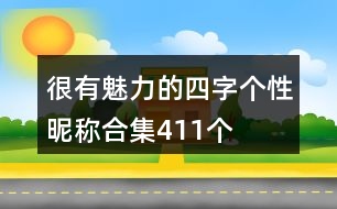 很有魅力的四字個(gè)性昵稱合集411個(gè)