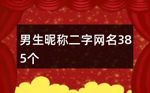 男生昵稱二字網(wǎng)名385個(gè)