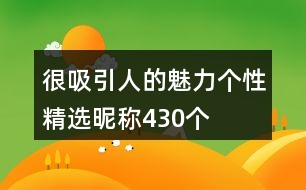 很吸引人的魅力個性精選昵稱430個