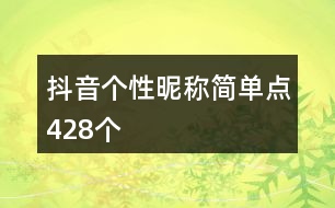 抖音個性昵稱簡單點428個