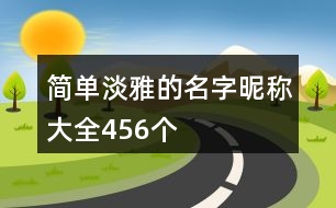 簡單淡雅的名字昵稱大全456個