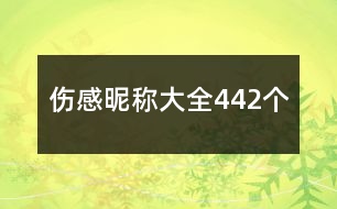 傷感昵稱大全442個