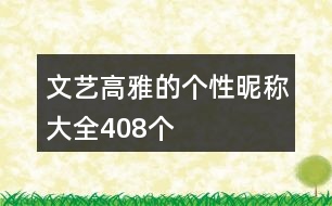 文藝高雅的個(gè)性昵稱(chēng)大全408個(gè)