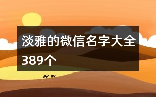 淡雅的微信名字大全389個