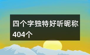 四個(gè)字獨(dú)特好聽(tīng)昵稱404個(gè)