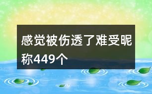 感覺(jué)被傷透了難受昵稱449個(gè)