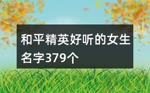 和平精英好聽的女生名字379個(gè)