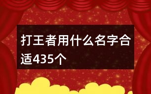 打王者用什么名字合適435個(gè)