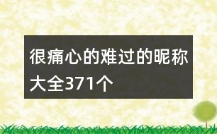 很痛心的難過的昵稱大全371個