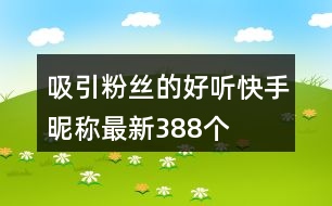 吸引粉絲的好聽快手昵稱最新388個