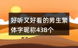 好聽又好看的男生繁體字昵稱438個