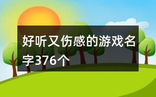 好聽又傷感的游戲名字376個