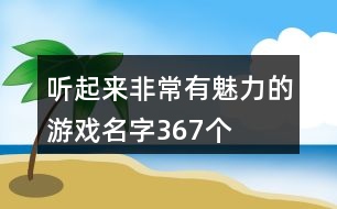 聽起來非常有魅力的游戲名字367個(gè)