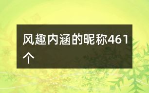 風趣內涵的昵稱461個