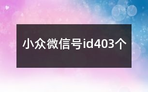 小眾微信號id403個