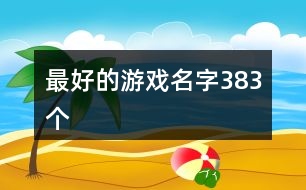 最好的游戲名字383個