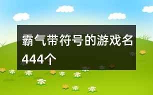 霸氣帶符號的游戲名444個