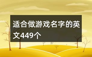 適合做游戲名字的英文449個