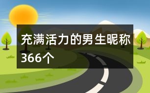 充滿活力的男生昵稱366個