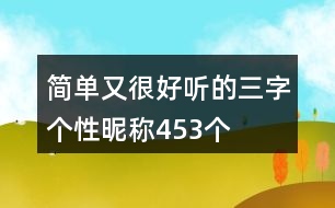 簡(jiǎn)單又很好聽(tīng)的三字個(gè)性昵稱453個(gè)